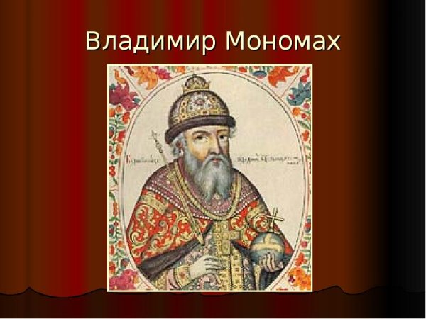Князь Владимир Мономах (1113-1125)