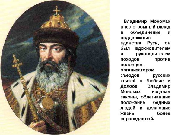 Владимир Святославич Мономах