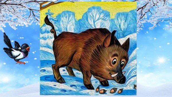 Кабан сказочный