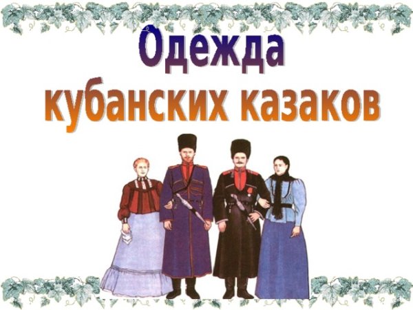 Костюм кубанских Казаков и казачек для детей