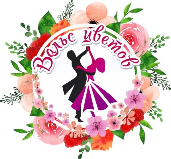 Вальс цветов