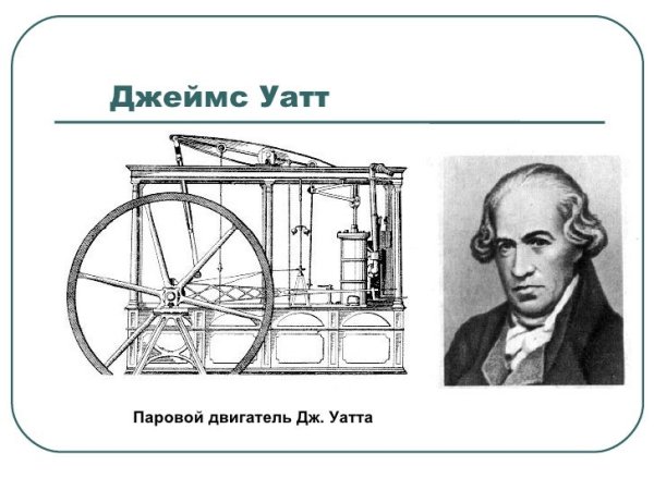 Универсальная паровая машина Джеймса Уатта
