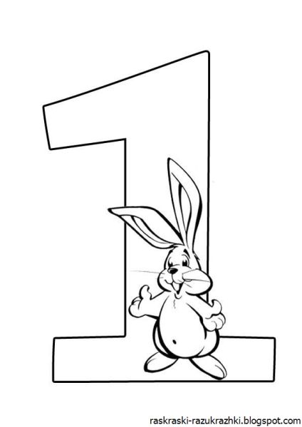 Цифра 1 раскраска