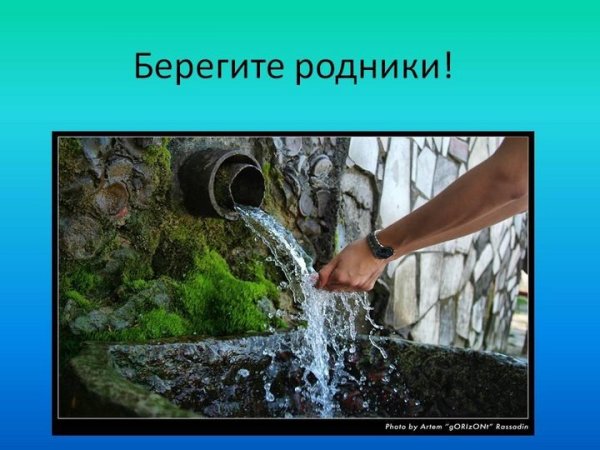 Берегите Родники