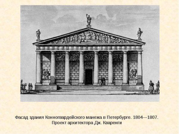 Конногвардейский манеж (1804—1807)