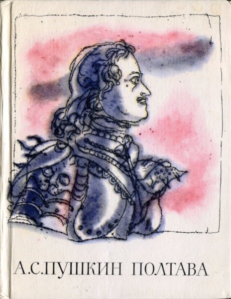 Иллюстрации к поэме Полтава Пушкина