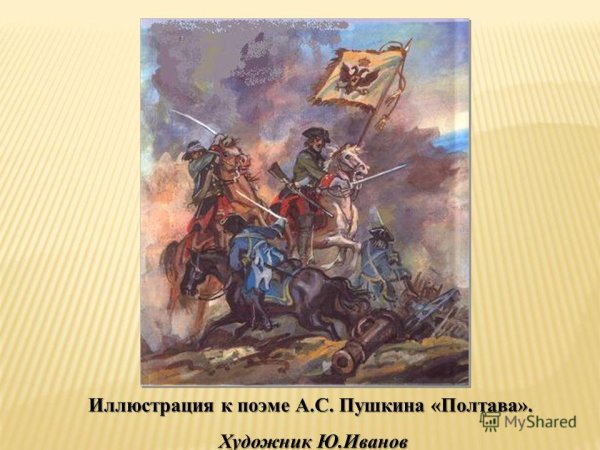 Полтава произведение Пушкина