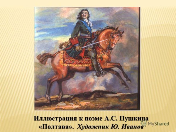 Иллюстрации к поэме Полтава Пушкина