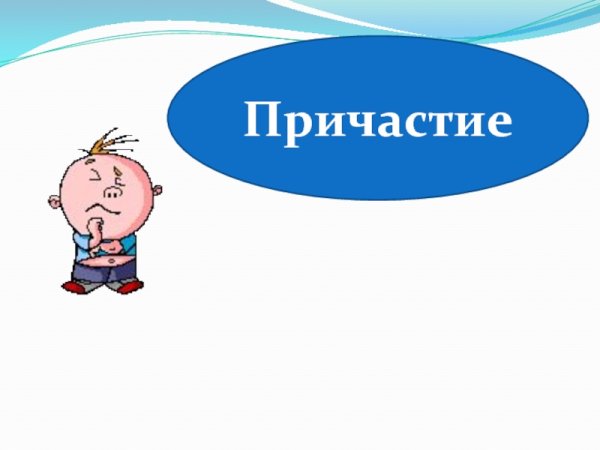 Причастие надпись