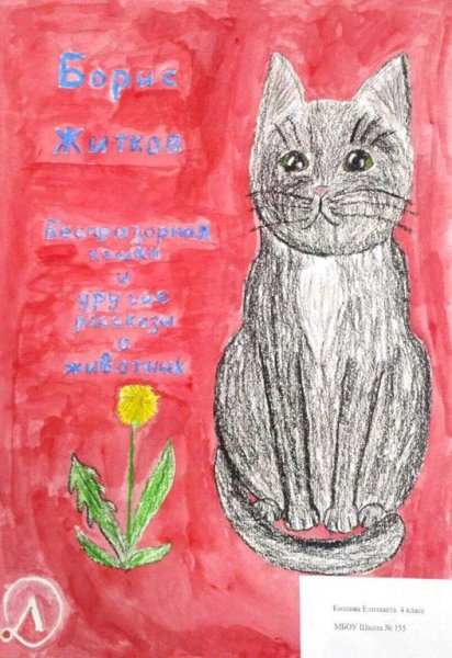Иллюстрация Бориса Житкова Беспризорная кошка