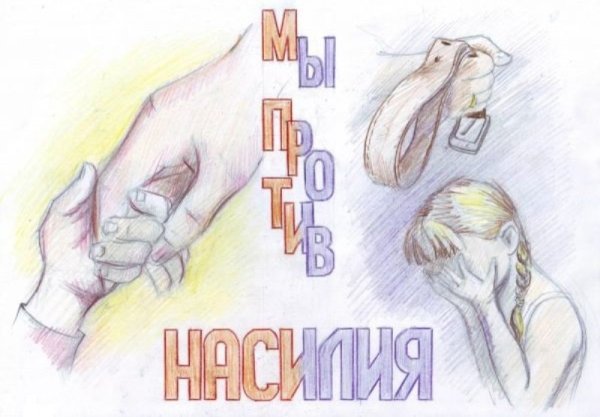 Мы против насилия в семье