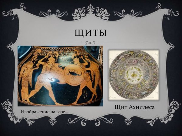 Щит Ахиллеса на вазах