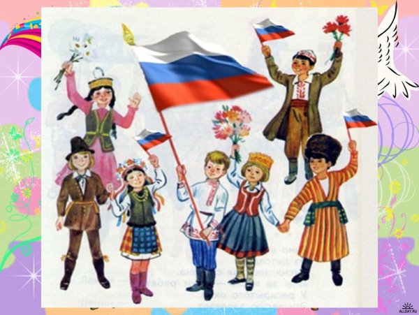 Многонациональный народ России