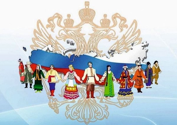 Россия многонациональна ятрана