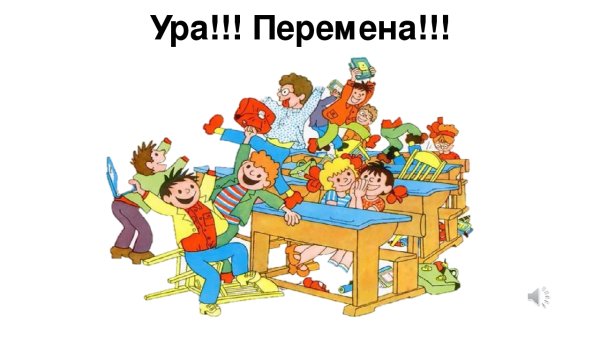 Ура перемена