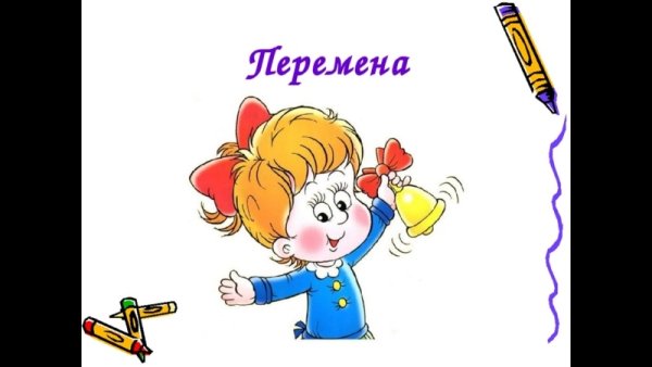 Урок перемена