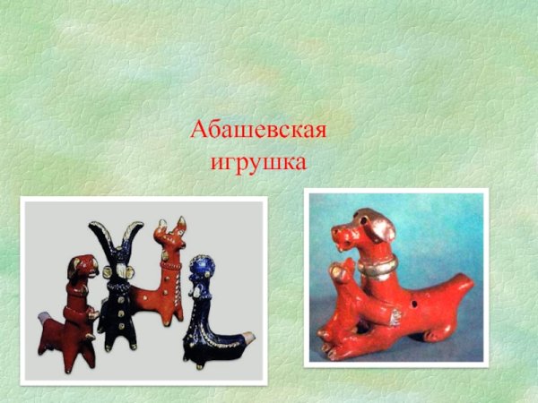 Абашевский олень