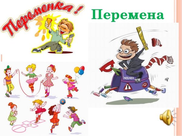 Перемена в школе