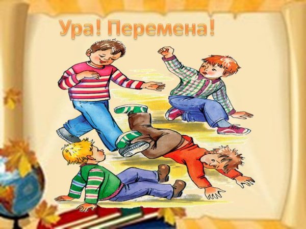 Весёлая переменка в школе