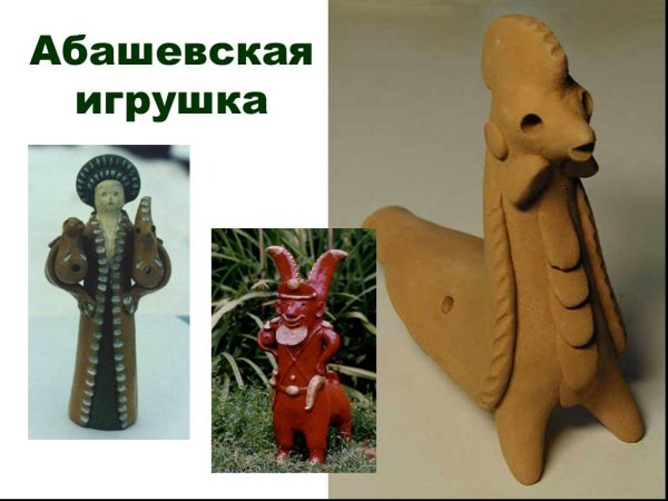 Абашевская глиняная игрушка