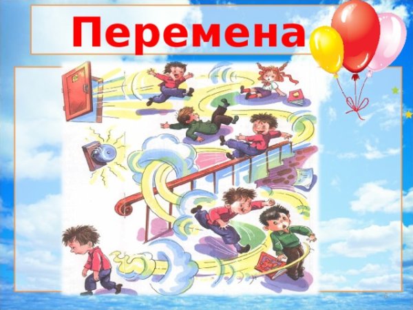 Заходера перемена