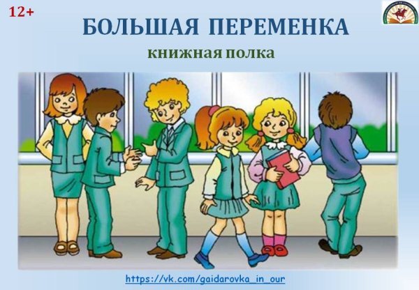 Школьная перемена иллюстрация