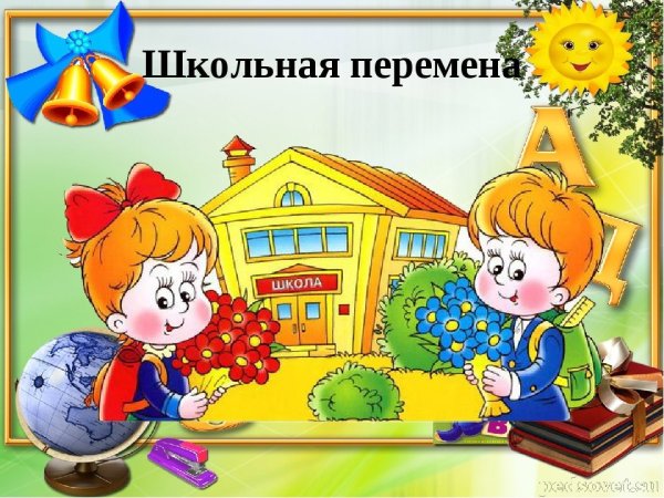Веселые перемены в школе