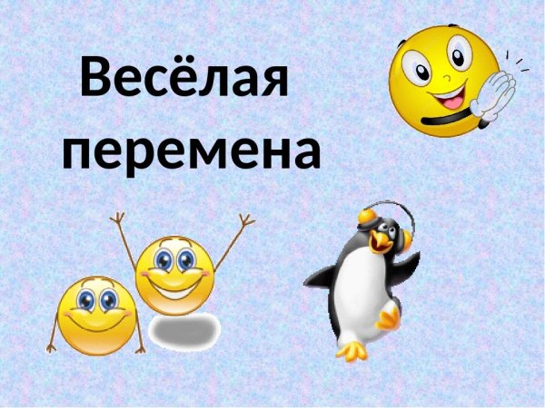 Школьная перемена