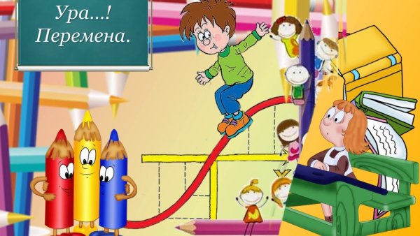 Поведения школьников на перемене