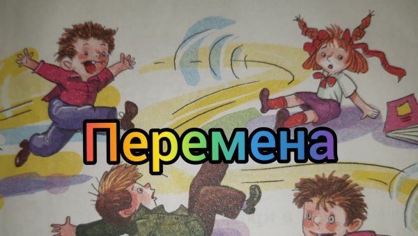 Перемены карикатура