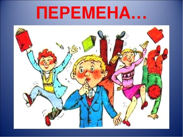 Перемена в школе