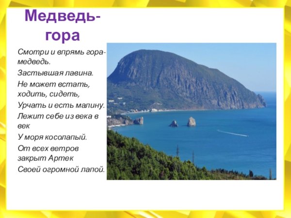 Медведь гора