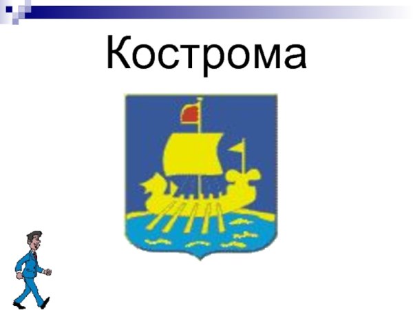Гербы городов золотое кольцо России город Кострома