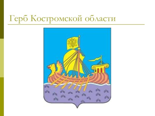 Герб Костромы губернии