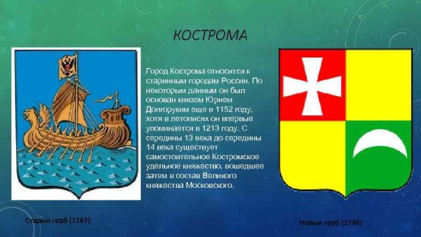 Герб города Кострома 1152 год