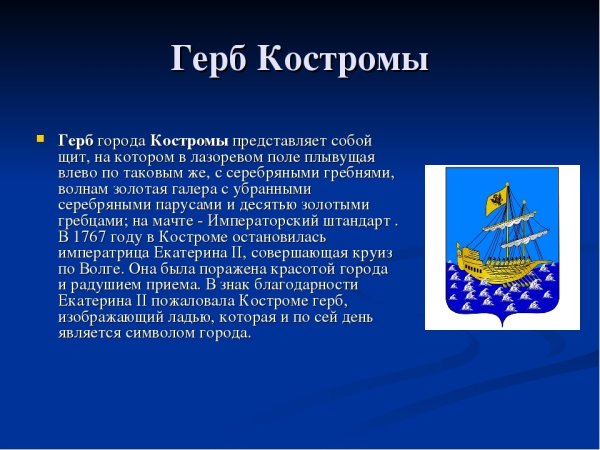 Герб города Кострома