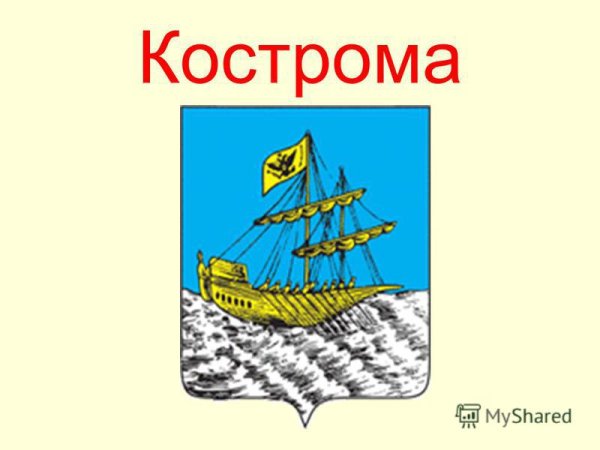 Герб Костромы для детей