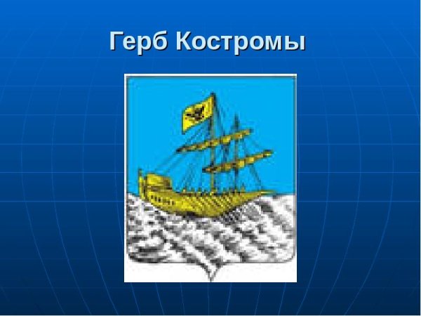 Кострома флаг и герб города