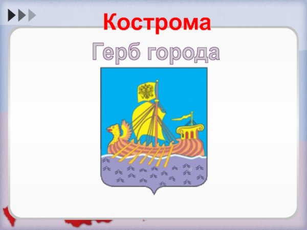 Герб Костромы гербы городов России