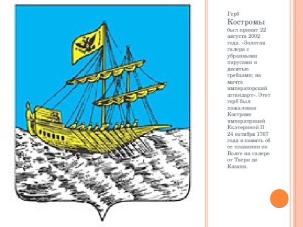 Герб Костромы Ладья