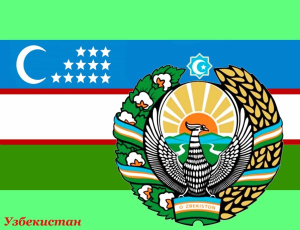 Герб и флаг Узбекистана