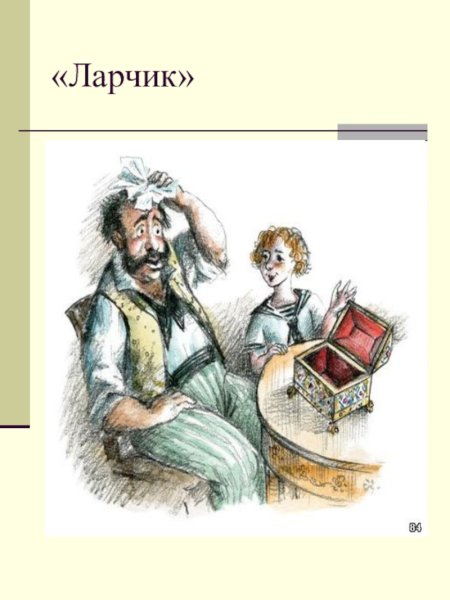 Иллюстрация к басне Крылова ларчик