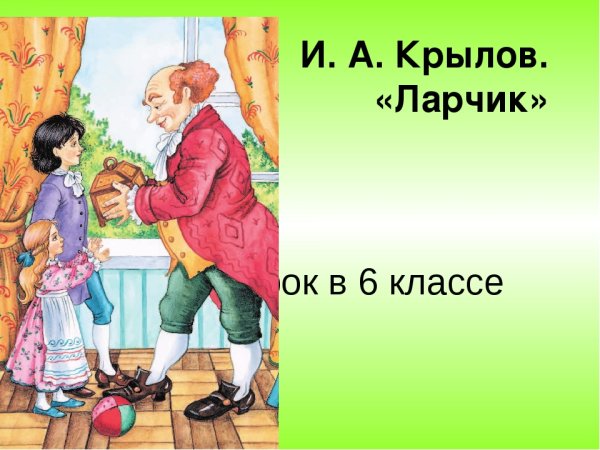 Иван Андреевич Крылов басня ларчик