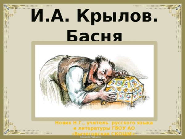 Иван Андреевич Крылов ларчик