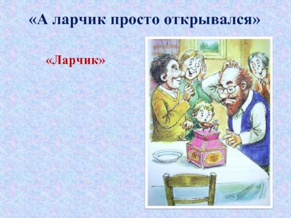 Иллюстрация к басне Крылова ларчик
