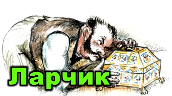 Рисунок к басне ларчик
