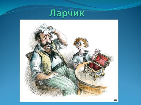 Рисунок к басне Крылова ларчик