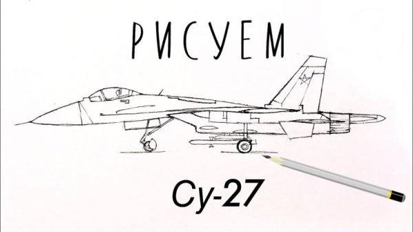 Су 27 раскраска