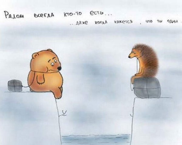 Рядом всегда кто то есть