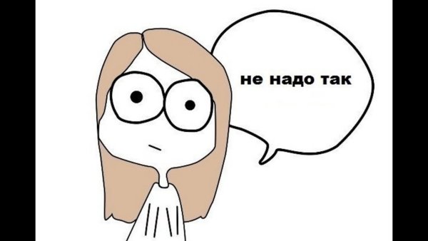 Не надо так картинка